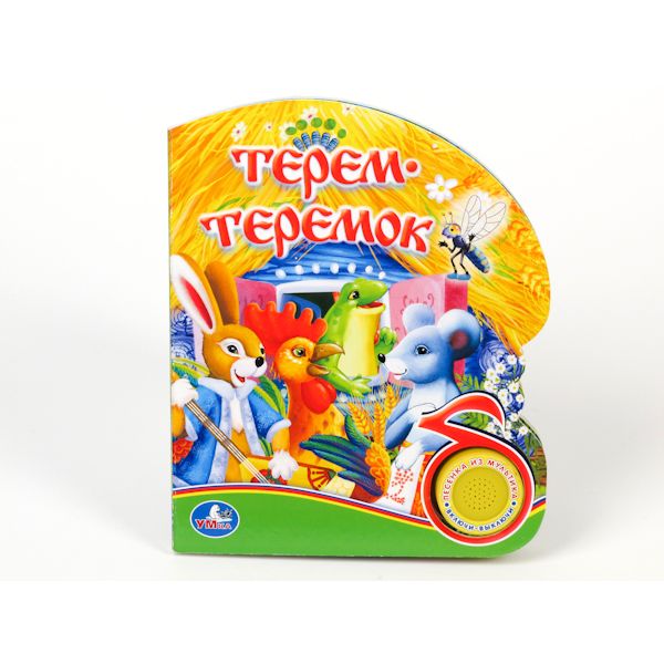 Книга  "умка". терем-теремок (1 кнопка с песенкой) арт.9785919413400