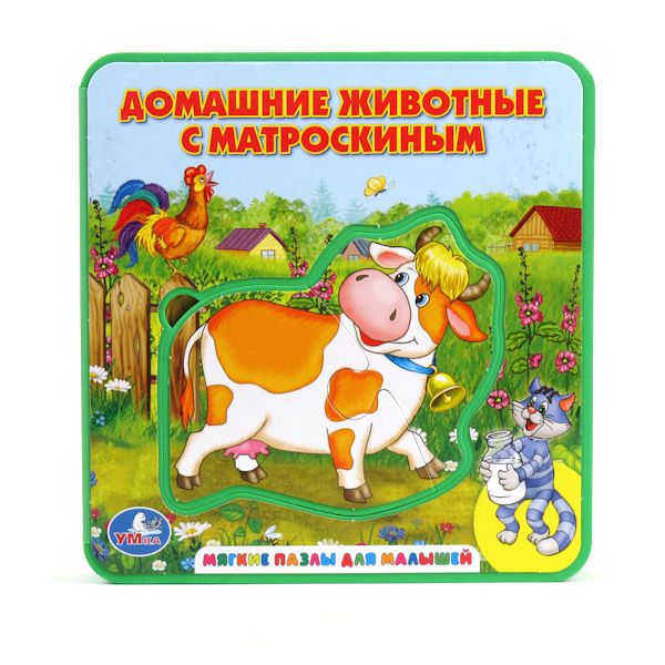 Книга "умка". домашние животные с матроскиным, книжка-пышка (ева) с пазлами. арт.9785919414476 (12)
