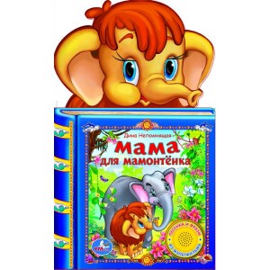 Книга "умка" мама для мамонтёнка (1 кнопка -3 песни) арт.9785919413011 (54)