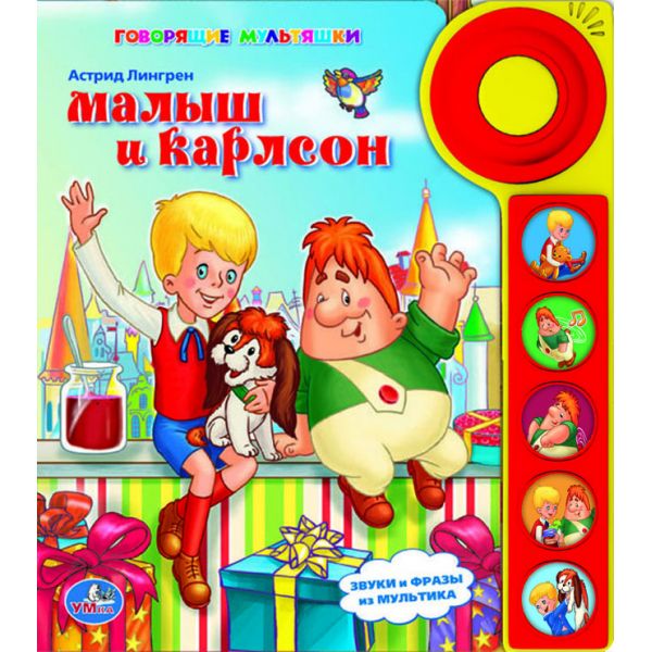 Книга "умка" малыш и карлсон (5 звуковых кнопок со звонком) арт.9785506001027